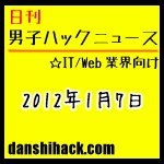 ブロガーのための転載可能な画像を探すサイト。読みたいと思わせるタイトルの考え方。他|日刊 男子ハックニュース(2012.1.7)