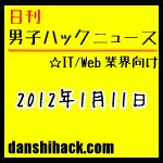 クリエイター必見の日本製フォント!月々3000円以下でスマホを使う方法 他|日刊 男子ハックニュース(2012.1.11)