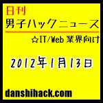 人気ブログになる6つのポイント。MacのMissionControlを使う工夫。 他|日刊 男子ハックニュース(2012.1.13)