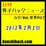 もう絶対に失敗しない!引越しで役立つWebサービス&iPhoneアプリ。FacebookのIPOで億万長者続出? 他|日刊 男子ハックニュース(2012.2.2)
