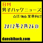 Mac初心者は必見。Mac買ったらまずチェックしとくべき設定。小さなブログ記事に3日で2万アクセスを集めたFacebook活用術 他|日刊 男子ハックニュース(2012.2.26)
