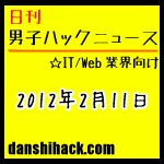 Facebookページのブログ更新情報を「手動で」行うワケ。思わず繋いでしまいそうなテレアポの13のtips 他|日刊 男子ハックニュース(2012.2.11)
