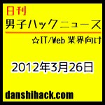 プロブロガーが教えてくれる5つのテクニック。5つのトレンドから、ソーシャルメディアの効果を考える。 他|日刊 男子ハックニュース(2012.3.26)