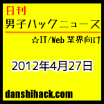 Macを売るときに知っておくべき8つのポイント。Facebookが人気ウイルス対策製品を無料提供 他|日刊 男子ハックニュース(2012.4.27)
