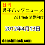 iPhoneユーザーならチェックすべき22のブログ。iPhone・iPod Touch・Androidと同期する腕時計「Pebble」 他|日刊 男子ハックニュース(2012.4.13)