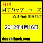 無料で優良なMac App StoreからDLできるオススメアプリ。月次のアクセス解析で「見るべき指標」とは。 他|日刊 男子ハックニュース(2012.4.16)
