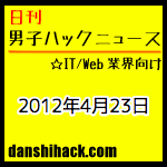 ブログの過去記事を再利用する際に私が気をつけている1つのこと。全てのiPhone & iPadでSIMアンロックが可能に&その方法! 他|日刊 男子ハックニュース(2012.4.23)