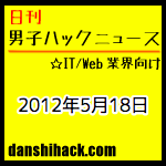 ネット史上最も有名な画像。OGPタグチェックのブックマークレットが便利 他|日刊 男子ハックニュース(2012.5.18)