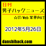 FacebookのOGPを簡単に確認するための5つの便利ツール。ブログを書き続けるために必要な3つのコツ。 他|日刊 男子ハックニュース(2012.5.26)
