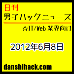 記事タイトルのベストな文字数はコレだ!今すぐ反応率の上がる11種類のキャッチコピー 他|日刊 男子ハックニュース(2012.6.8)