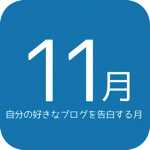 「11月と言えば自分の好きなブログを告白する月」なので参考しているブログを7つ紹介