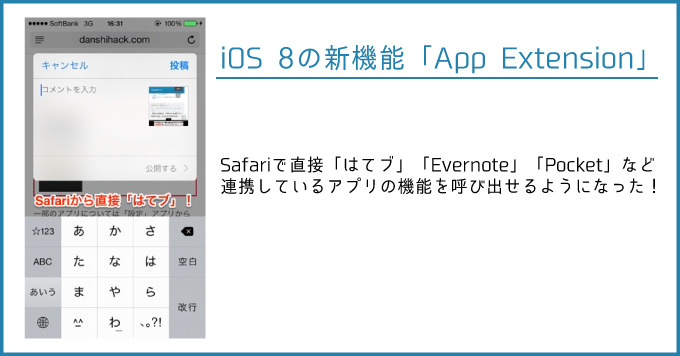 超絶便利！iOS 8の新機能「App Extension」でSafariが超進化してやばすぎる！