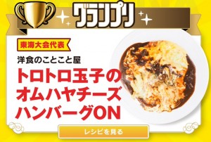 日本一のオムライス!名古屋「洋食のことこと屋」の「トロトロ玉子のオムハヤシチーズ ハンバーグON」に決定