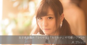 女子高生風のかわいいフォント「JKゴシック」|商用無料