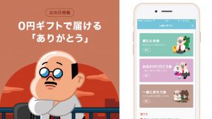 LINE、父の日ギフトで0円で贈れる「肩たたき券」「一緒に呑もう券」などが登場