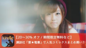 Kindle 講談社、コミックまとめ買い20%オフなど「夏✩電書」キャンペーンが熱い!