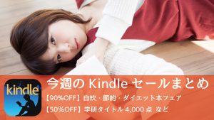 【90%オフ】年末年始対策!自炊・節約・ダイエット本フェア、など今週のセールまとめ