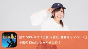 全て50%オフ!「広告&宣伝 選書キャンペーン」など、今週のKindleセールまとめ