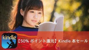 【12月8日まで】Kindle、50%ポイント還元セールを開催