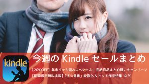 Kindle、年末イッキ読みスペシャル!完結作品まとめ買いキャンペーンなど開催中
