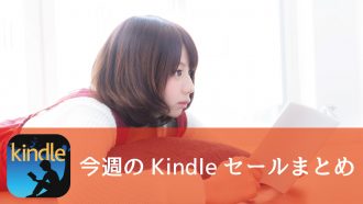 Kindle、50%オフや99円均一セールなどが継続中!小学館の人気本が30%オフなど