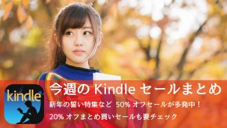 Kindle、50%オフが多発中!新年早々見逃せないセールが続々!