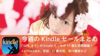 見逃すな!Kindle「50%オフ」セールが11個も同時に開催中