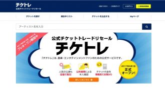 音楽業界公式チケット転売サイト「チケトレ」、「手数料高すぎ」など批判相次ぐ
