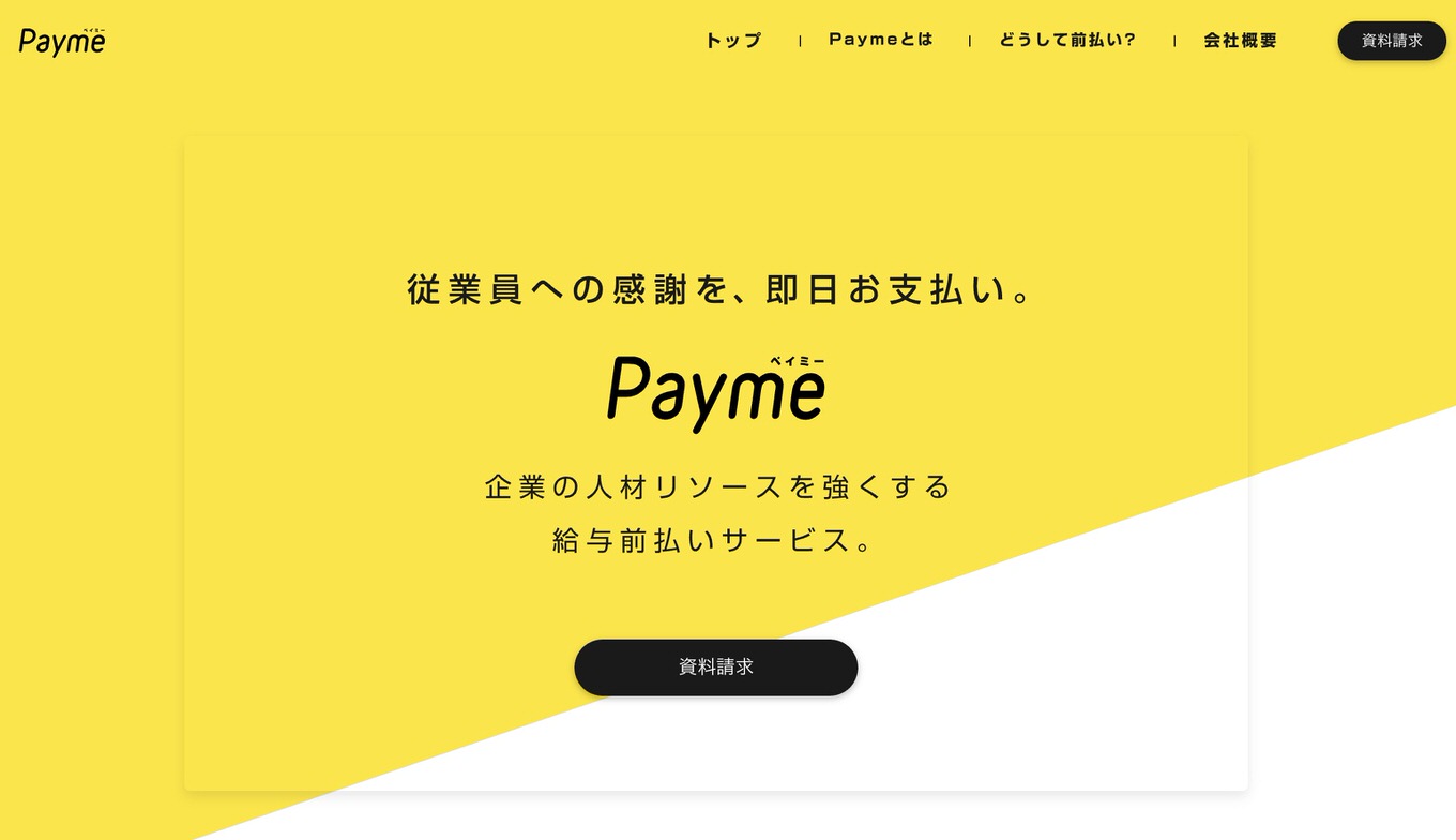 給料前払いサービス「Payme」が誕生、「また黄色」「貧テック」などネットでは様々な意見