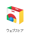 話題の「Chrome Web Store」を利用してみた