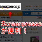 Windowsでキャプチャを撮影加工したいブロガーのための必須ツール「Screenpresso」