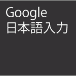 予測変換が強力なGoogle日本語入力!ATOKを買えない人はこれ一択!