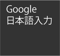 予測変換が強力なGoogle日本語入力！ATOKを買えない人はこれ一択！