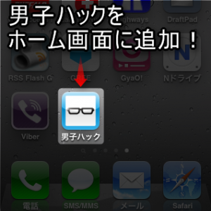 男子ハック(またはお気に入りのサイト)をiPhoneのホーム画面に登録しよう
