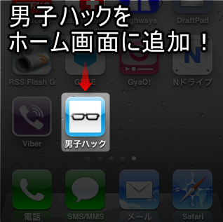 男子ハック（またはお気に入りのサイト）をiPhoneのホーム画面に登録しよう