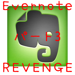 Evernoteを挫折した人、僕ともう1度本気になって挑戦してみませんか？[運用時のポイント]