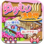 やり込み要素が多すぎるiPhoneゲーム。今度は温泉旅館経営『ゆけむり温泉郷』