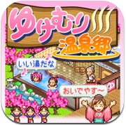 やり込み要素が多すぎるiPhoneゲーム。今度は温泉旅館経営『ゆけむり温泉郷』