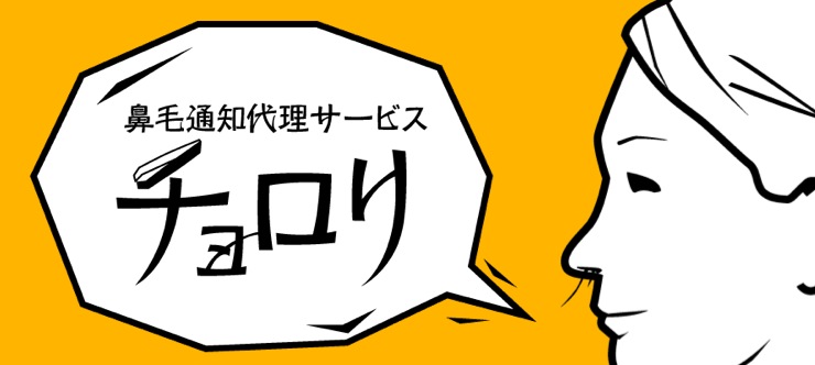 話題沸騰！発想が神がかってるWebサービス『鼻毛通知代理サービス-チョロリ』