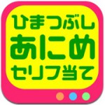 暇つぶしに最適なアプリ見つけた!『アニメセリフ当てクイズ』