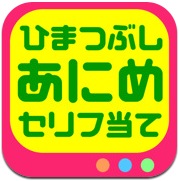 暇つぶしに最適なアプリ見つけた！『アニメセリフ当てクイズ』