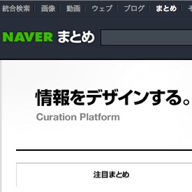 NAVER「僕と契約して、キュレーターになってよ！」