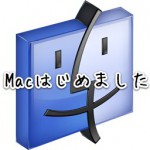 Mac歴約10年の僕が教える、MacBookAirを買った人に教えてあげたい設定など(4/5追加修正)