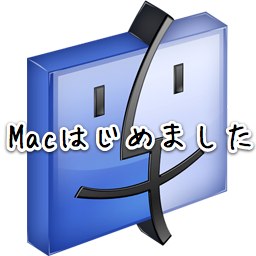 Mac歴約10年の僕が教える、MacBookAirを買った人に教えてあげたい設定など（4/5追加修正）