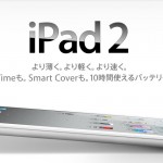 【速報】お待たせしましたiPad2が発表されました!
