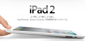 【速報】お待たせしましたiPad2が発表されました!