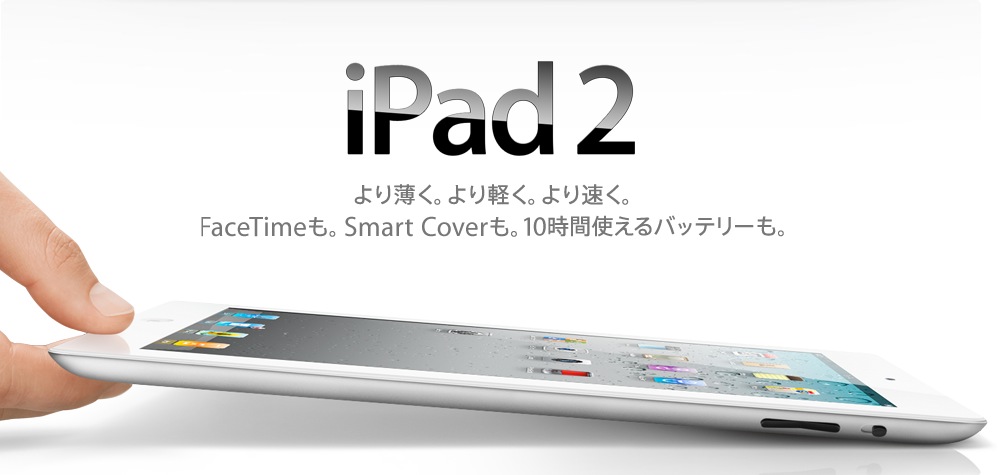 【速報】お待たせしましたiPad2が発表されました！