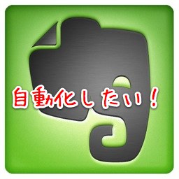 Webサービスを使ってEvernoteを自動化している部分まとめ