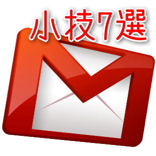 案外知らない機能が隠れているGmailの小技7選