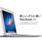 MacBookAir(Mid 2011)開封の儀|ファーストインプレッション